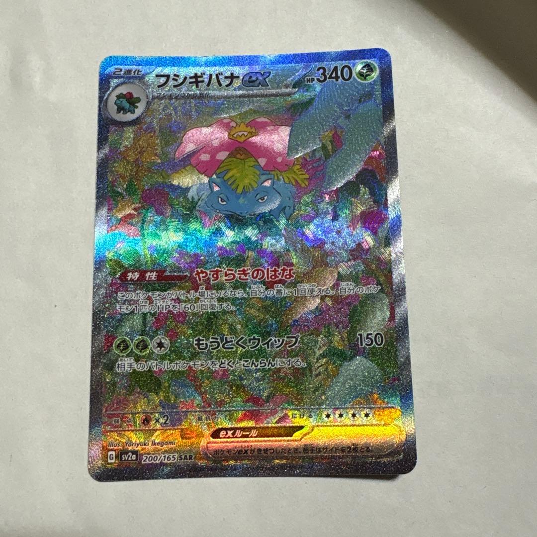 フシギバナex SAR ポケモンカード151
