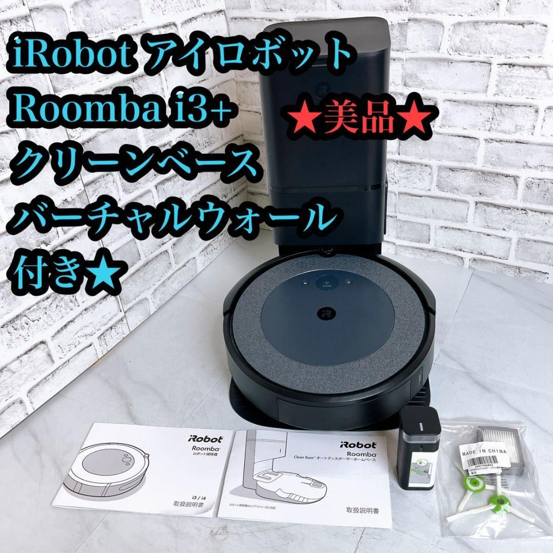 【美品】iRobot ルンバ i3+ クリーンベース ADE-N1