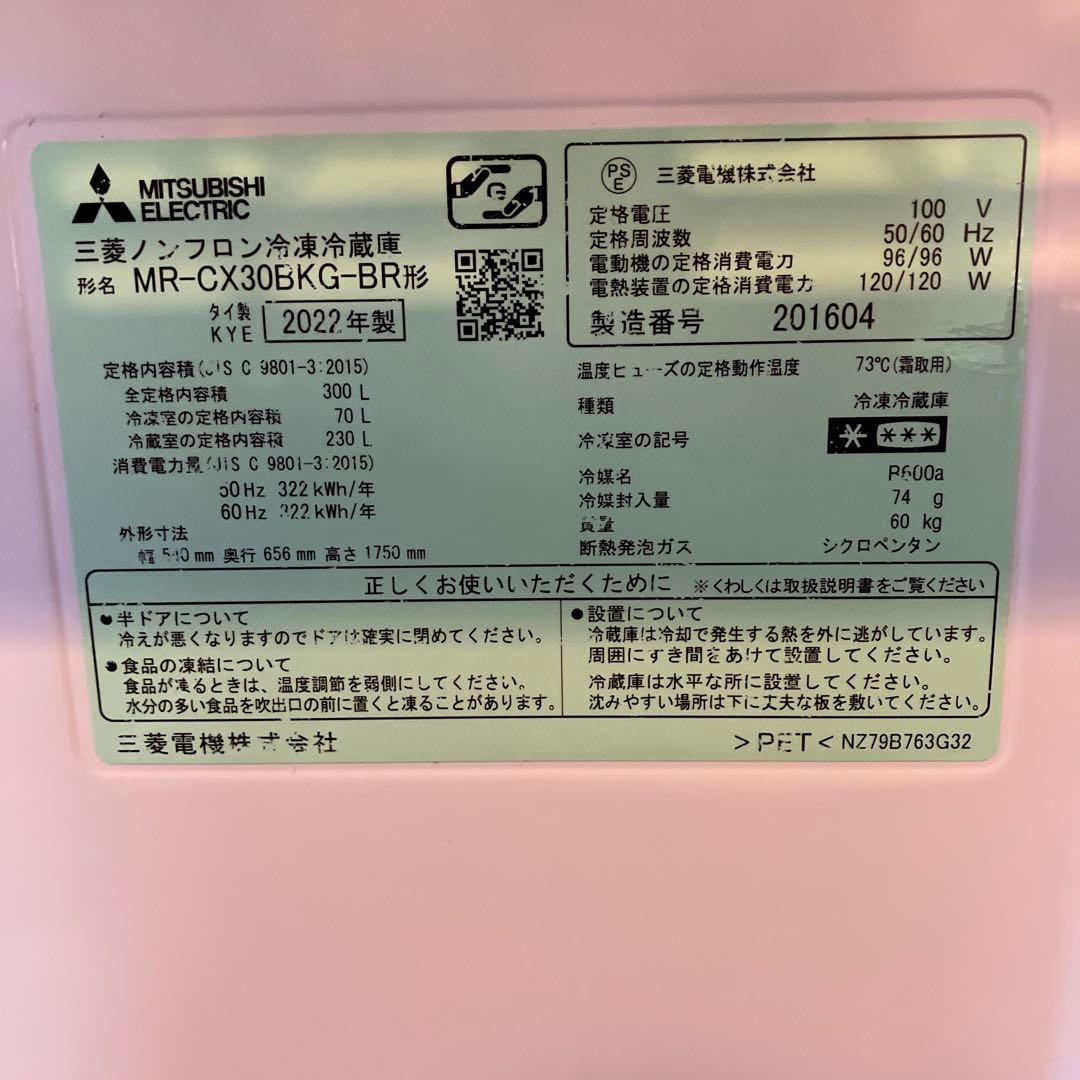 【ぺぐみん様限定】冷蔵庫300L MR-CX30BKG-BR 2022年製