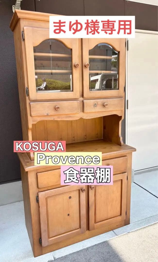 まゆKOSUGA コスガ プロヴァンス カップボード 食器棚 天然木