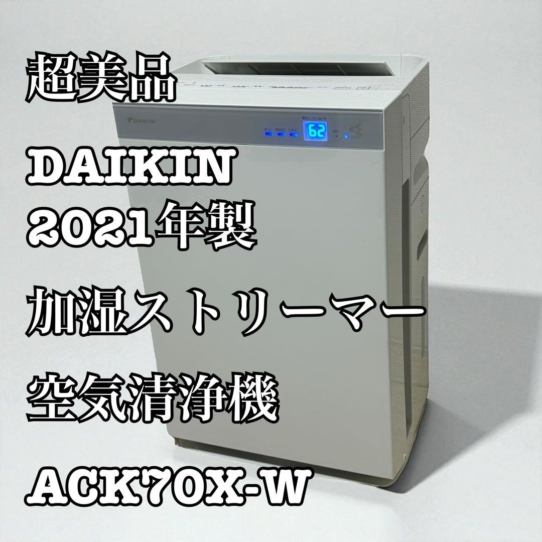 超美品★2021年製 DAIKIN 加湿ストリーマ空気清浄機 ACK70X-W