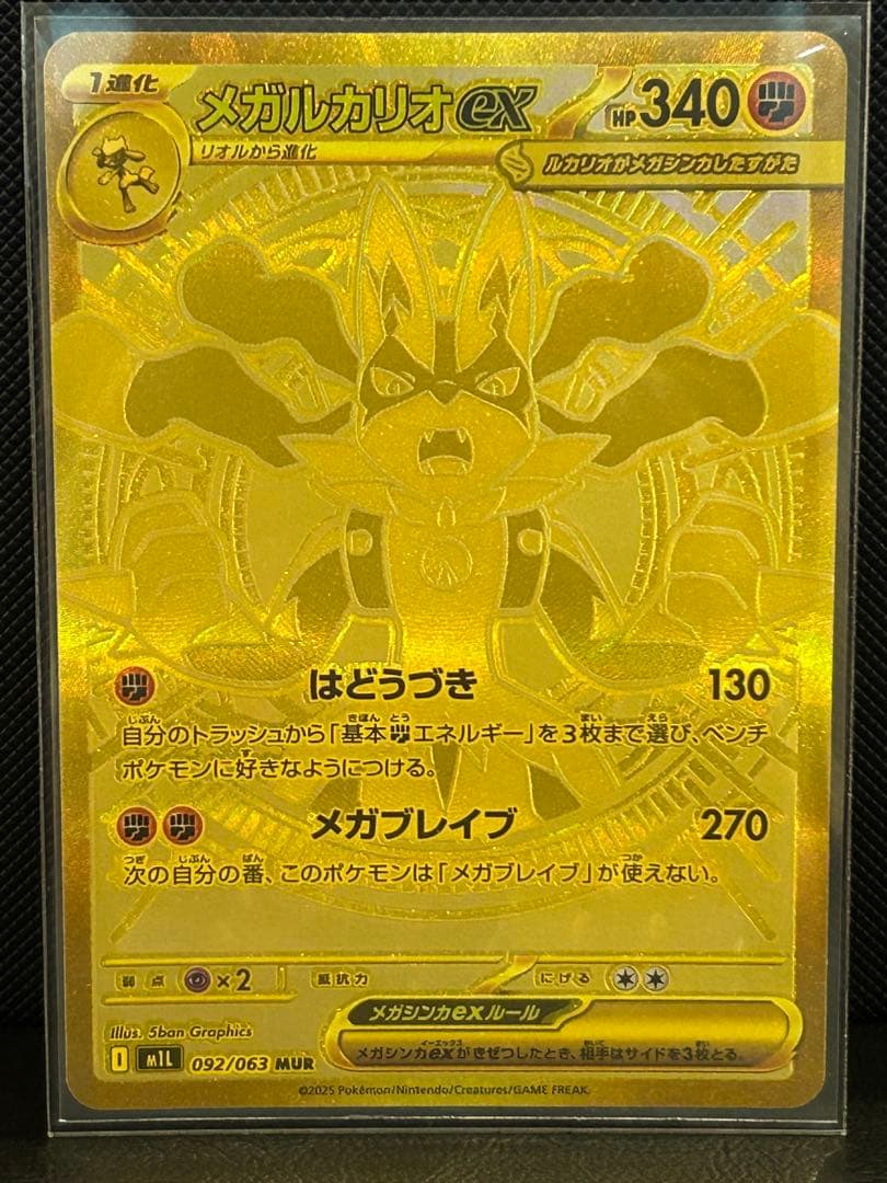 メガルカリオex 【MUR】