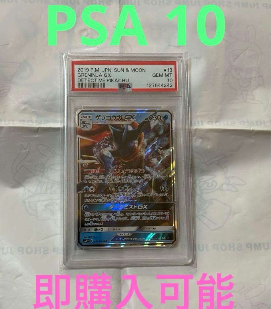 PSA10★ ゲッコウガGX 013/024 RR ポケモンカード　名探偵