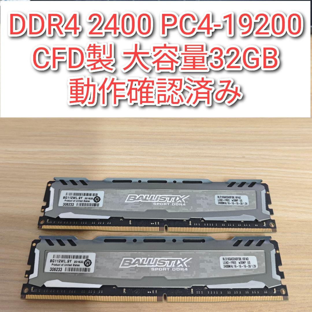 CFD製 DDR4 2400 32GB PC4-19200 大容量動作確認済み@