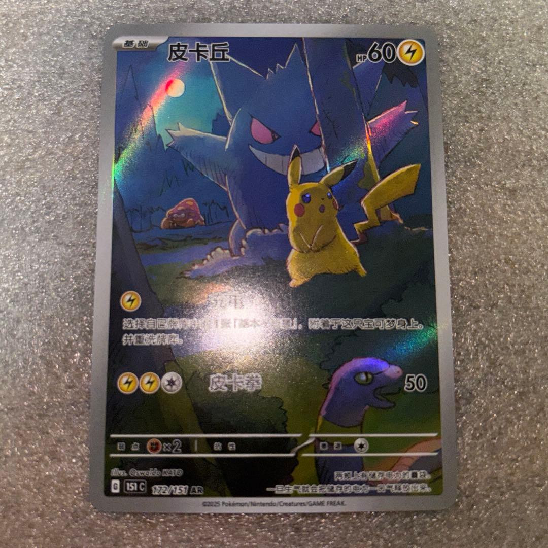 中国語版ポケモンカード151 ピカチュウ ゲンガー皮卡丘AR 美品172/151