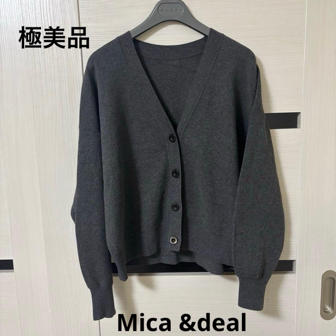 極美品⭐︎Mica &deal カーディガン　ダークグレー
