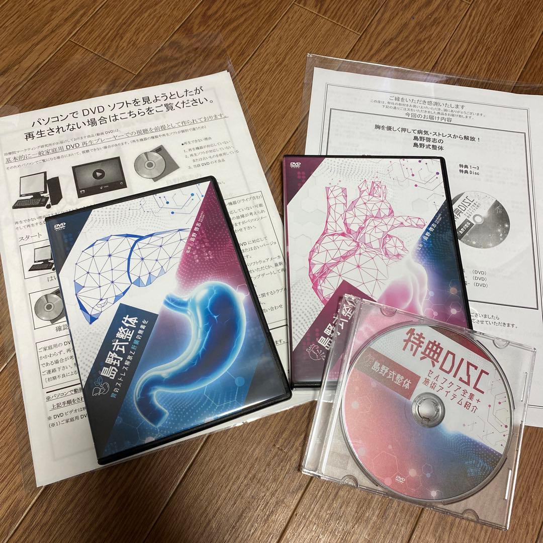 【発送8/29〜】島野式整体2024年DVD特典DISC付きフルセット