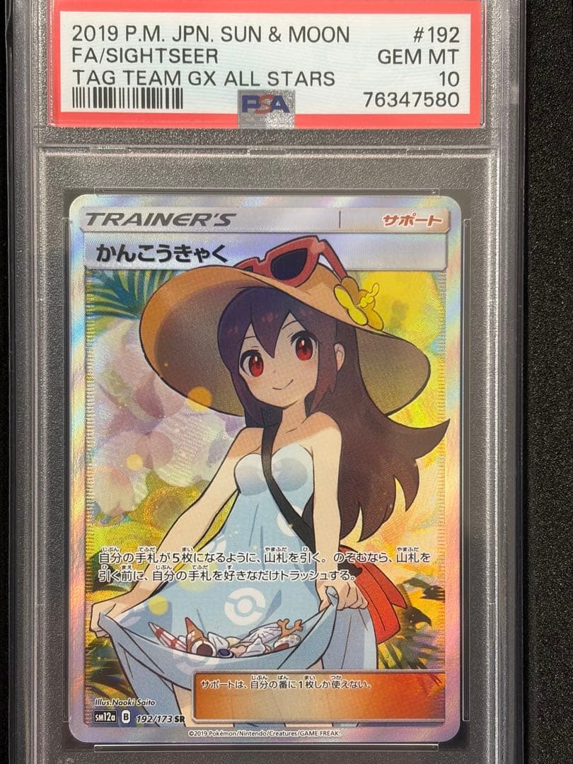 【PSA10】かんこうきゃく SR SM12a TAG TEAM