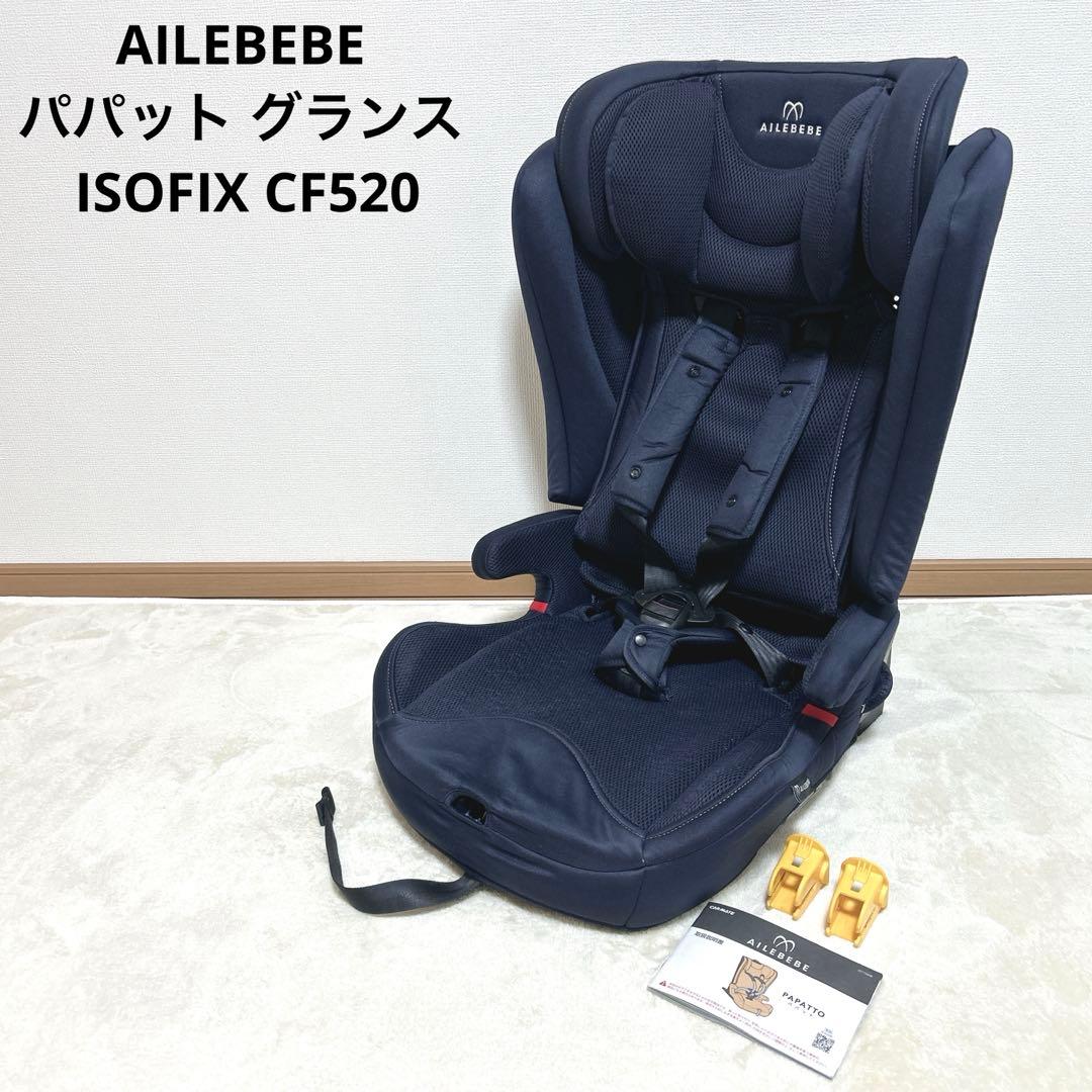 AILEBEBE パパット グランス ISOFIX CF520 チャイルドシート