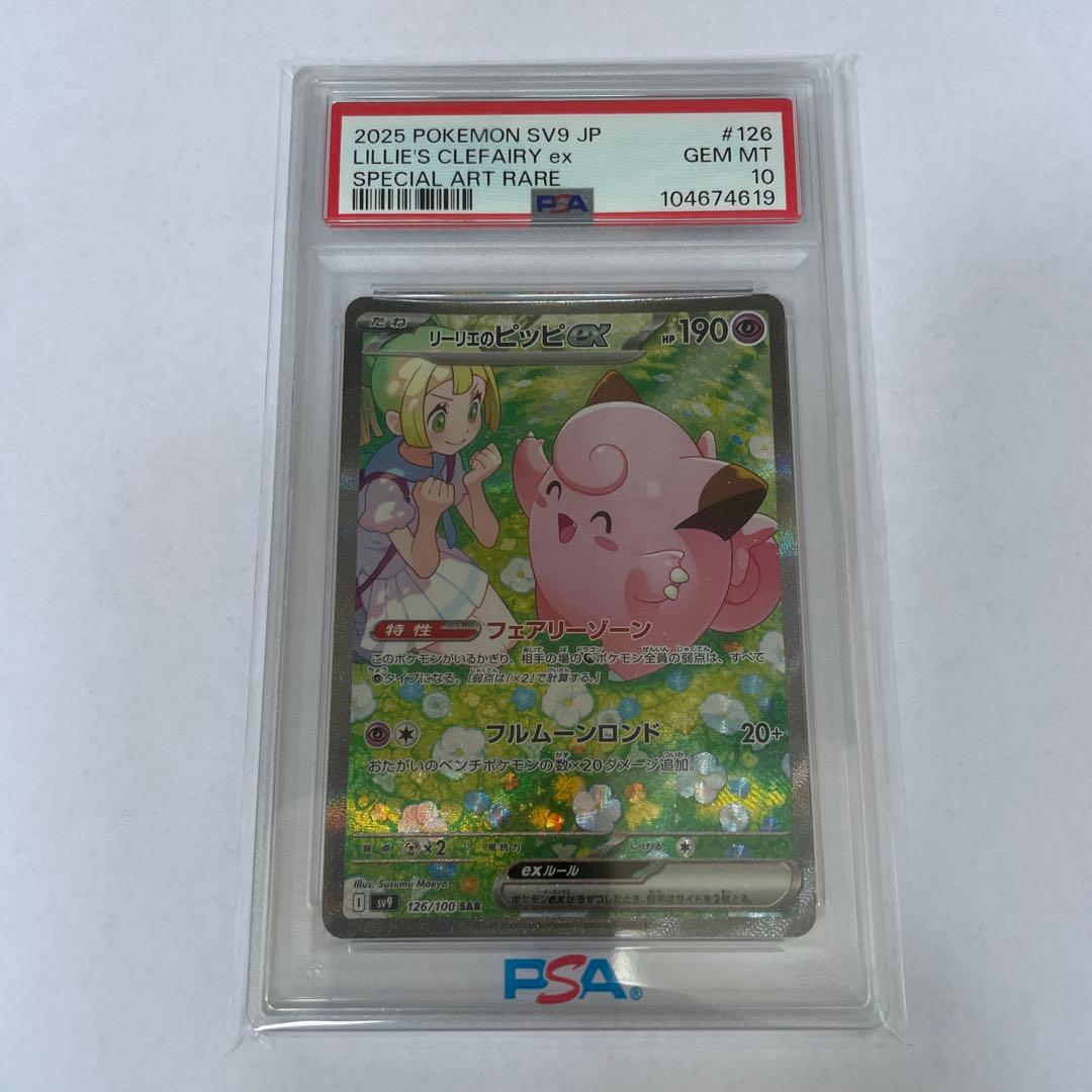 タ*イ様 リーリエのピッピSAR 126/100 psa10