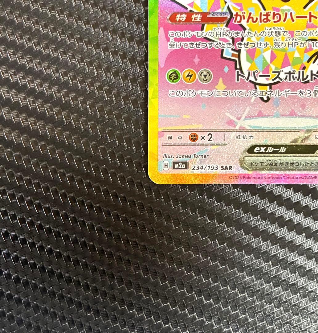 ポケモンカード　ピカチュウex SAR がんばりハート　M2a
