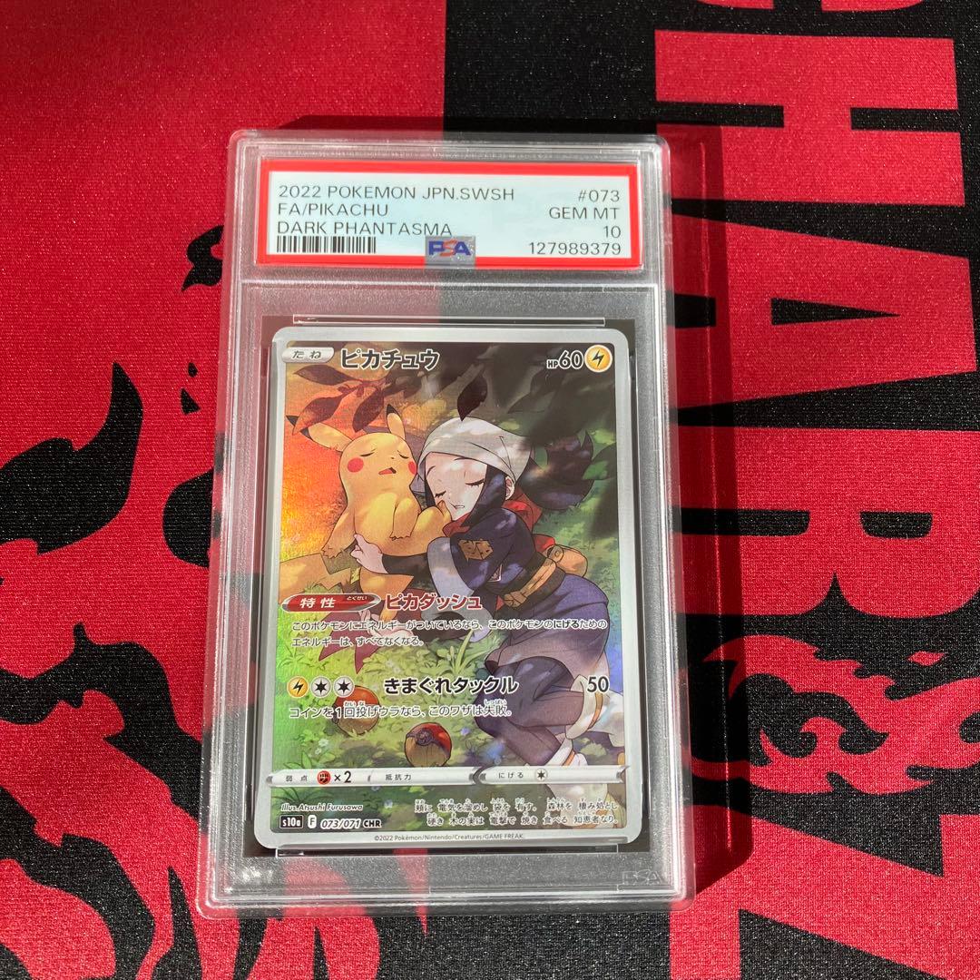 ピカチュウ CHR PSA10 S10a ダークファンタズマ 073/071