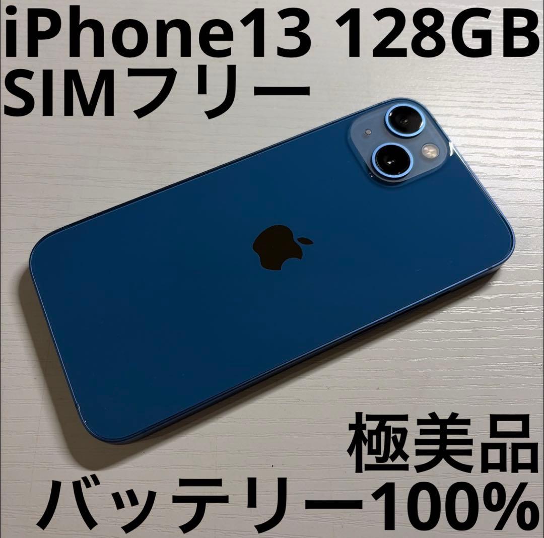 iPhone13 128GB ブルー SIMフリー 極美品
