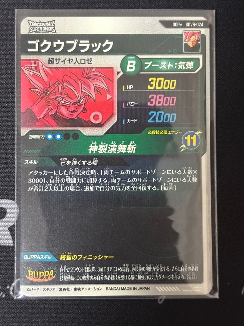 ドラゴンボールスーパーダイバーズ sdv8-024 ゴクウブラック　パラレル