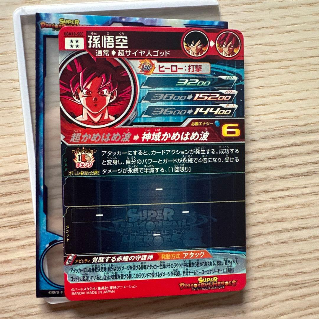 UGM10-SEC 孫悟空　スーパードラゴンボールヒーローズ