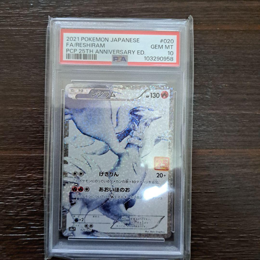 レシラム25th　PSA10