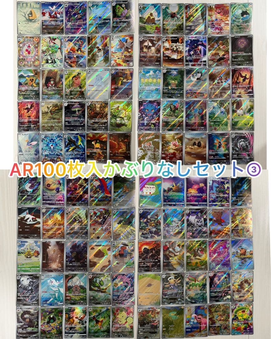 ポケモンカード AR・CHR 100枚かぶりなしセット　③