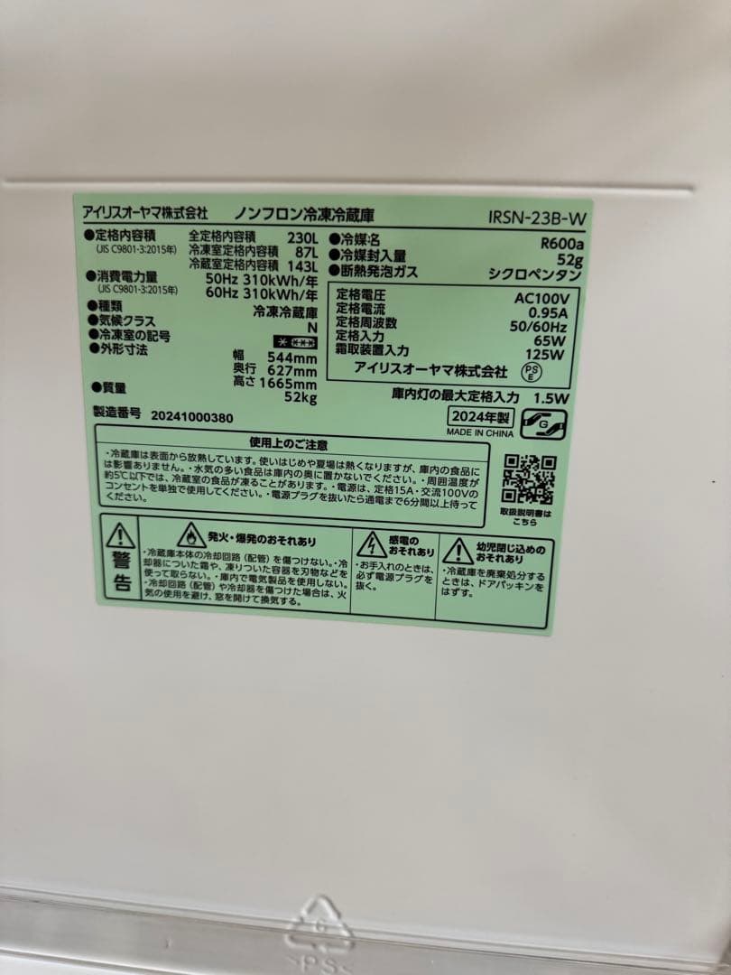 【LBLL】アイリスオーヤマ 冷蔵庫 230L 2024年製