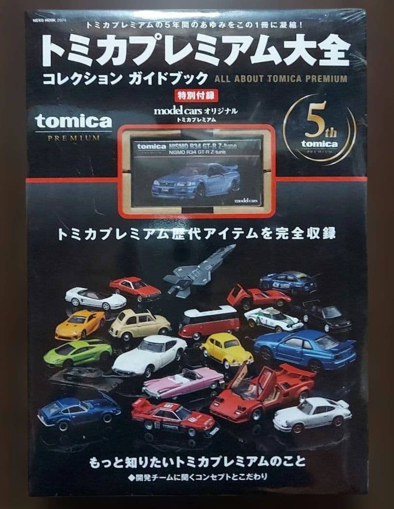 【新品】トミカプレミアム大全 コレクションガイドブック