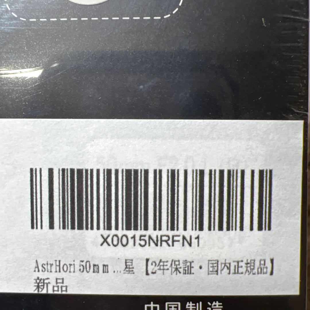 AstrHori 50mm F2.0 Lマウント ブラック 標準レンズ 岩石星