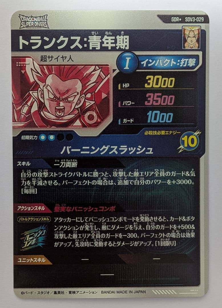 ドラゴンボール スーパーダイバーズ 3弾 GDRパラレル トランクス
