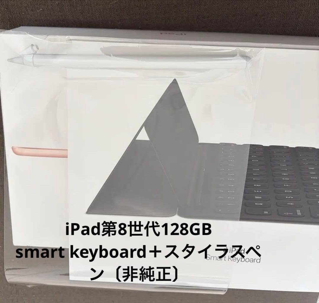 iPad 第8世代 128GBWi-Fiモデル➕smart keyboard