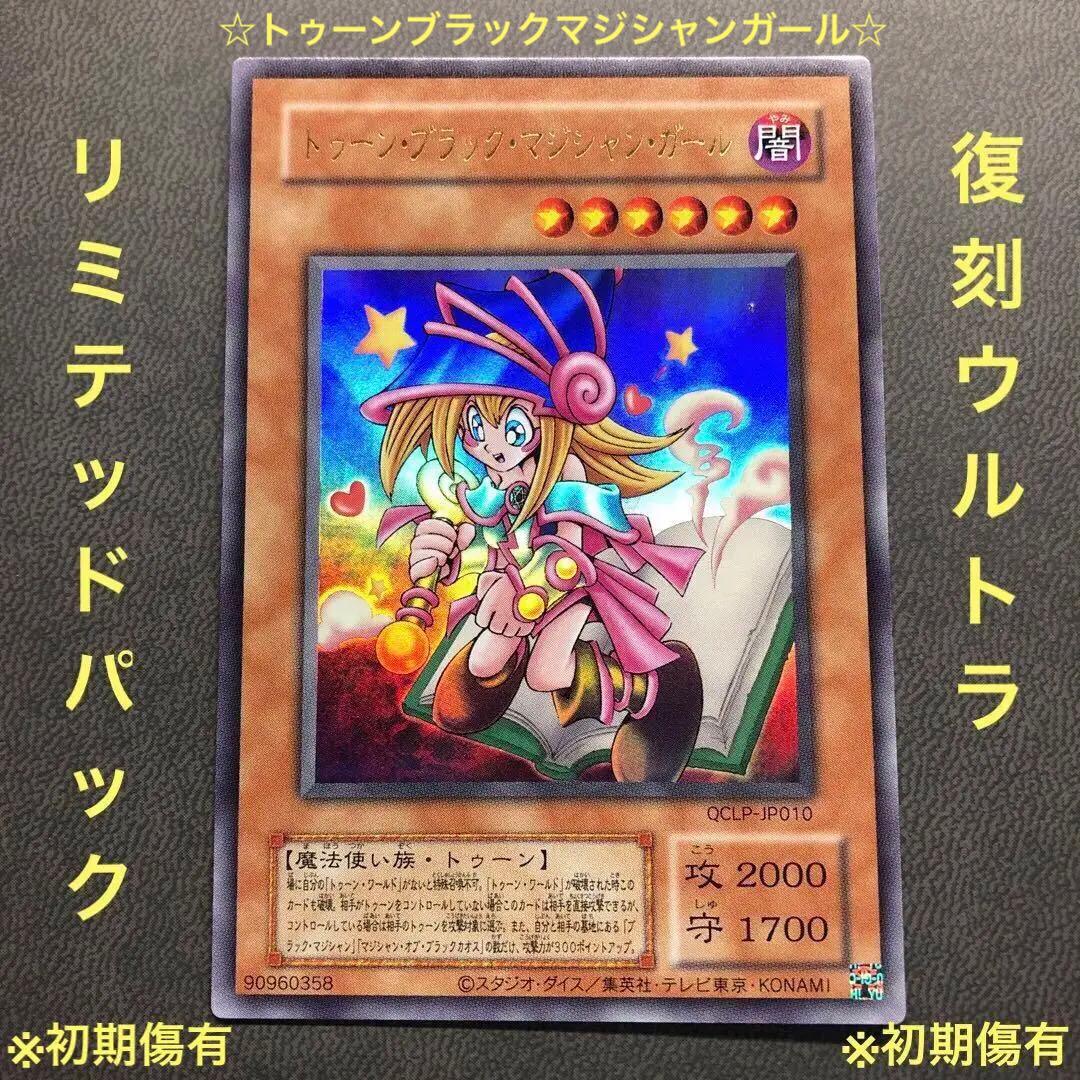 遊戯王 トゥーン ブラックマジシャンガール 復刻 ウルトラ リミテッドパック