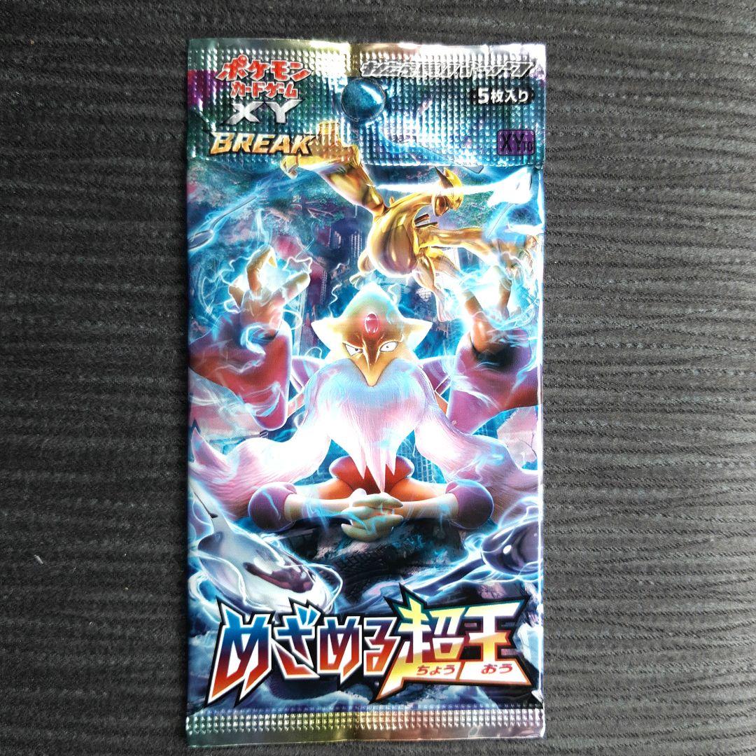 【新品未開封】ポケモンカード　めざめる超王　希少な絶版パック