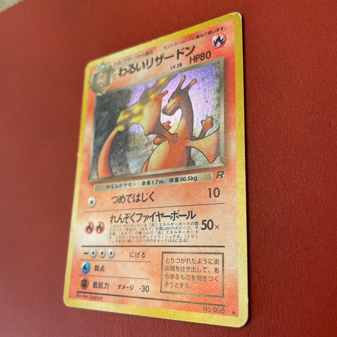 わるいリザードン ★ 第4弾拡張パック ロケット団、旧裏