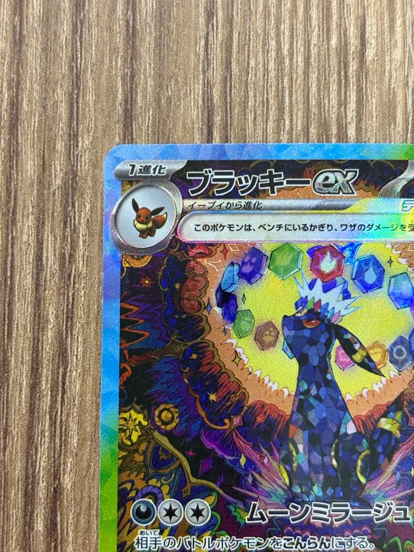 ブラッキーex SAR sv8a 217/187