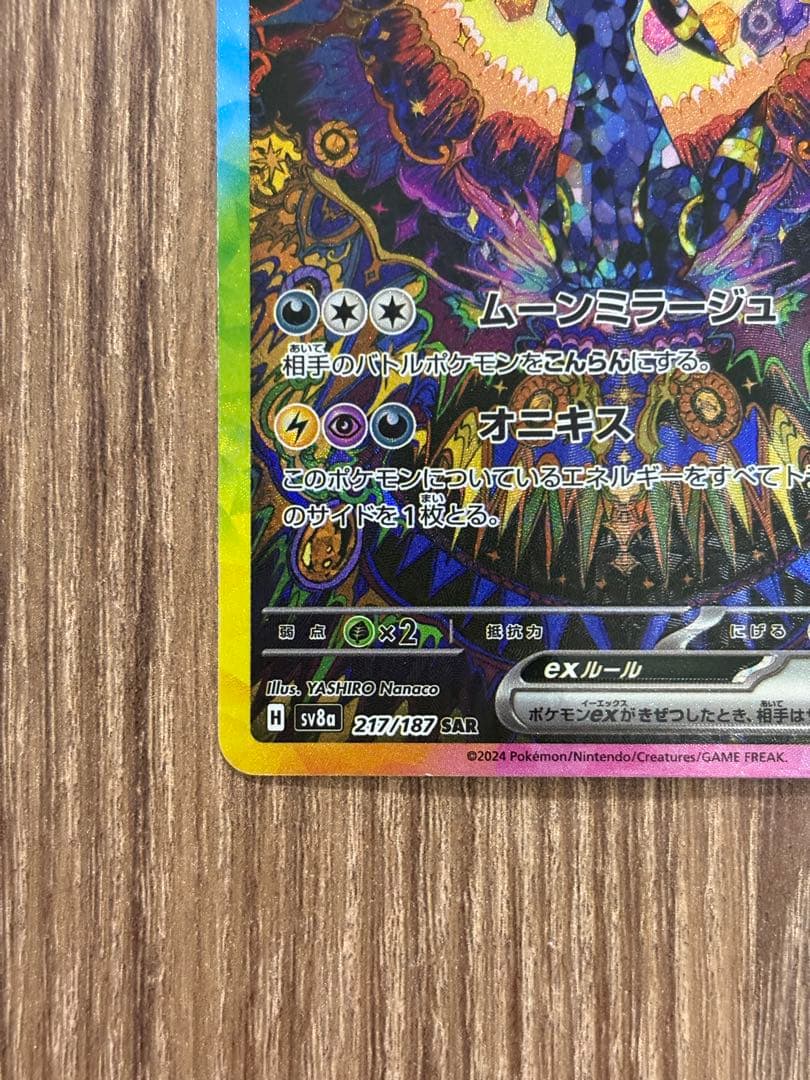 ブラッキーex SAR sv8a 217/187