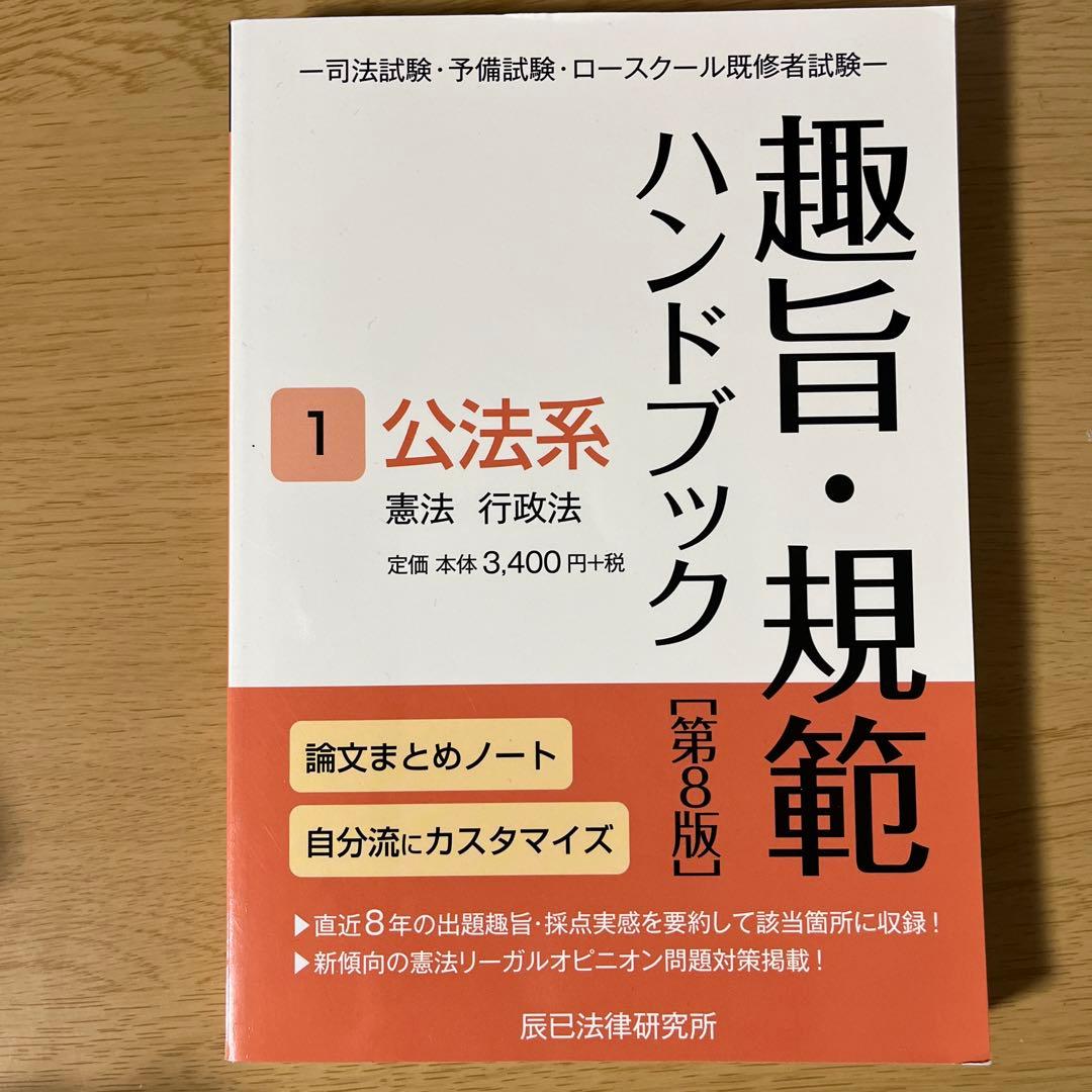 趣旨・規範ハンドブック 3 第8版