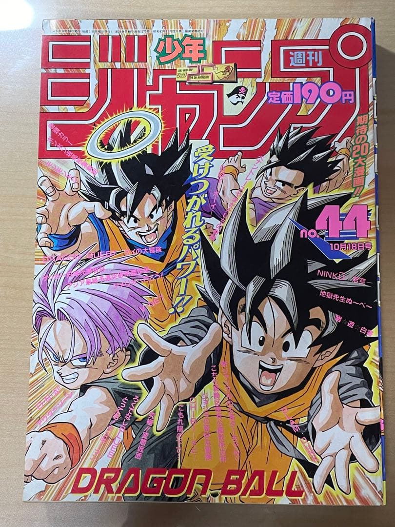 週刊少年ジャンプ　1993年　44号　ドラゴンボール