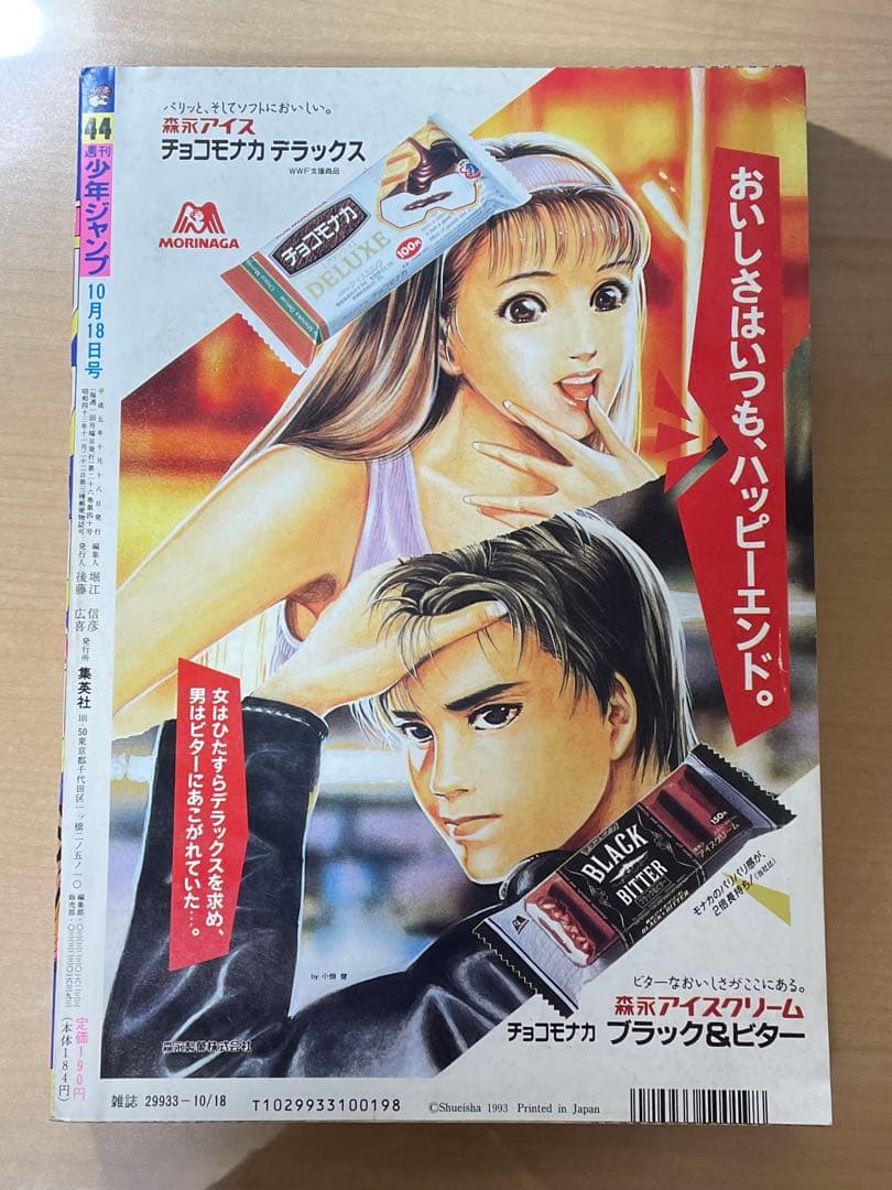 週刊少年ジャンプ　1993年　44号　ドラゴンボール