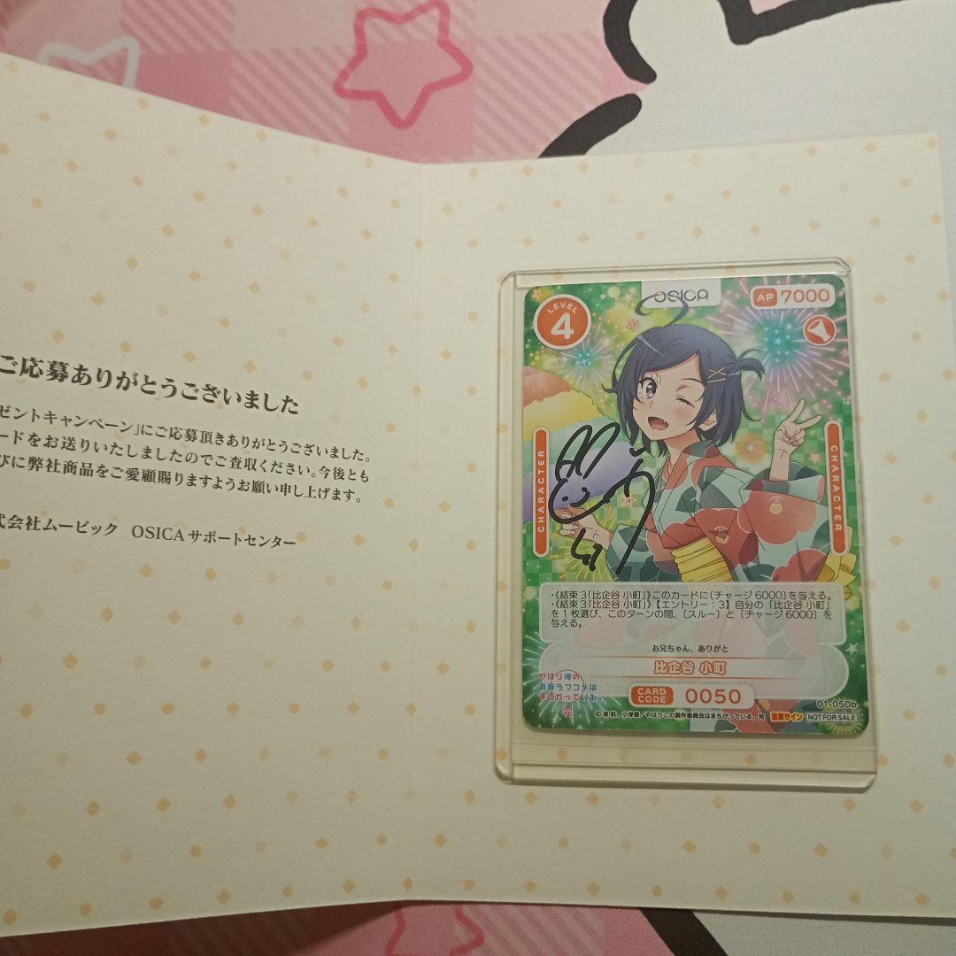 OSICA　やはり俺の青春ラブコメはまちがっている　直筆 サイン 比企谷　小町