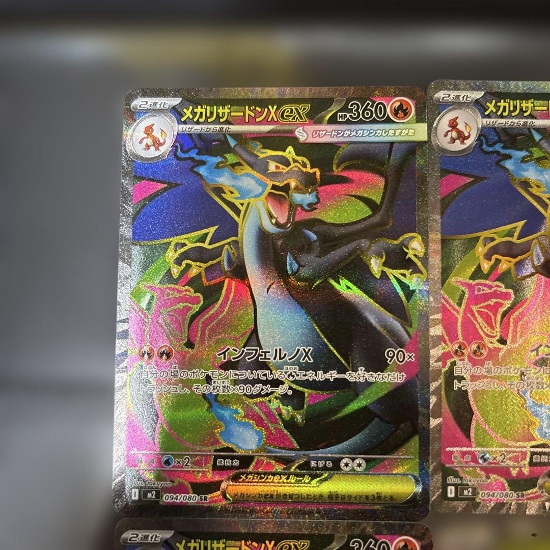 メガリザードンX ex SR {094/080} [M2] 4枚セット