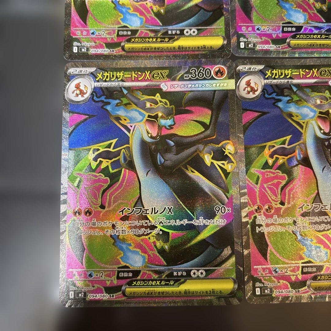 メガリザードンX ex SR {094/080} [M2] 4枚セット