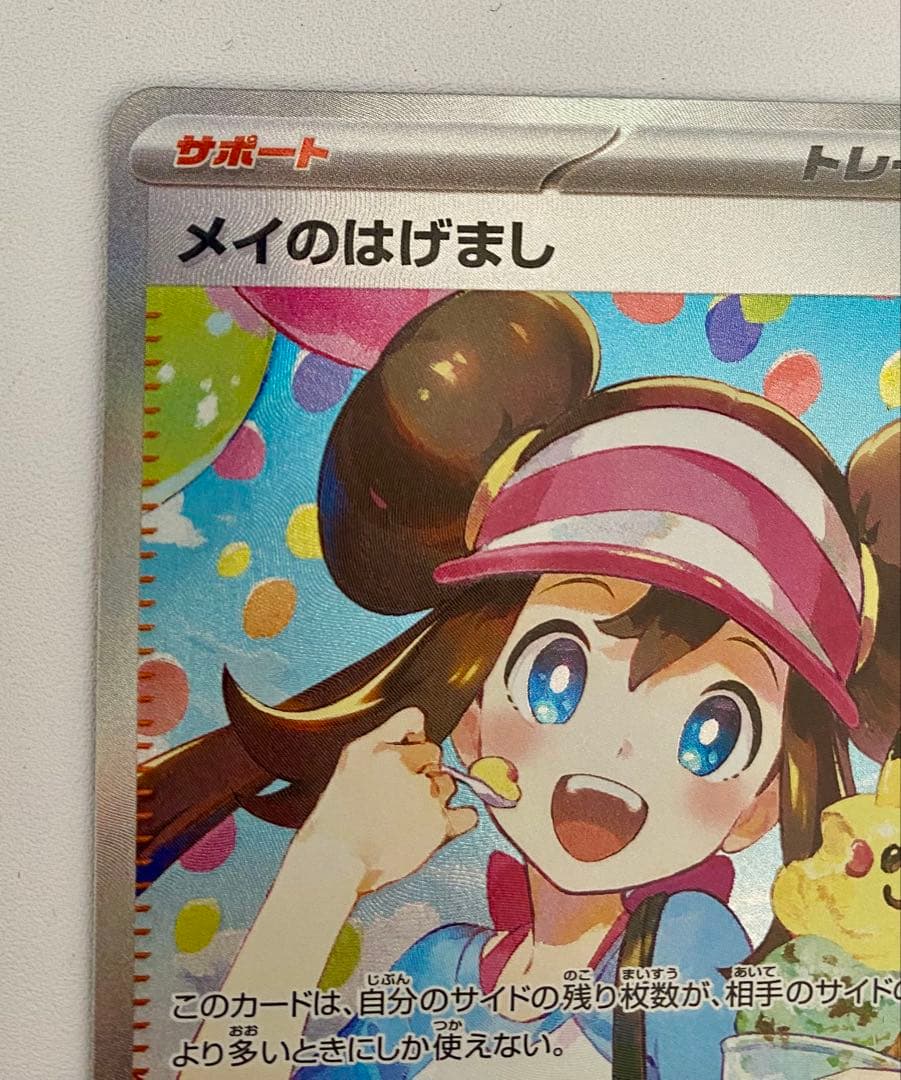ポケモンカード　ムニキスゼロ　メイのはげまし SAR 未使用