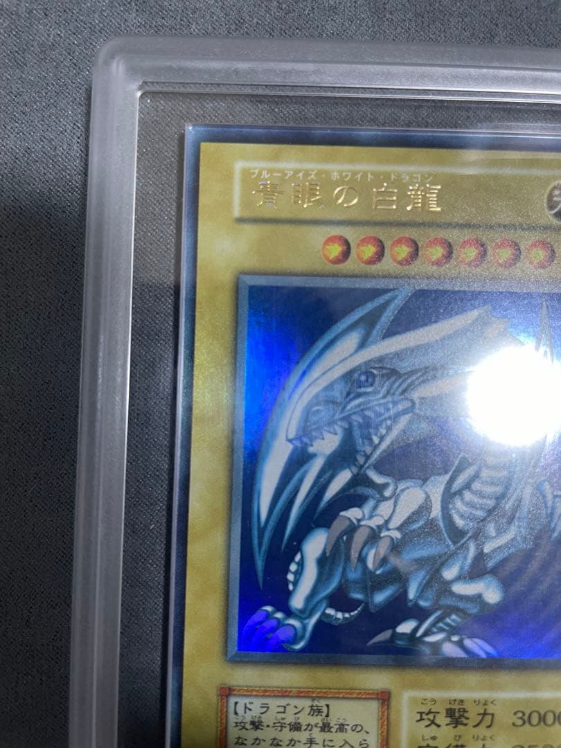 遊戯王 青眼の白龍　ウルトラレア　ARS9 初期