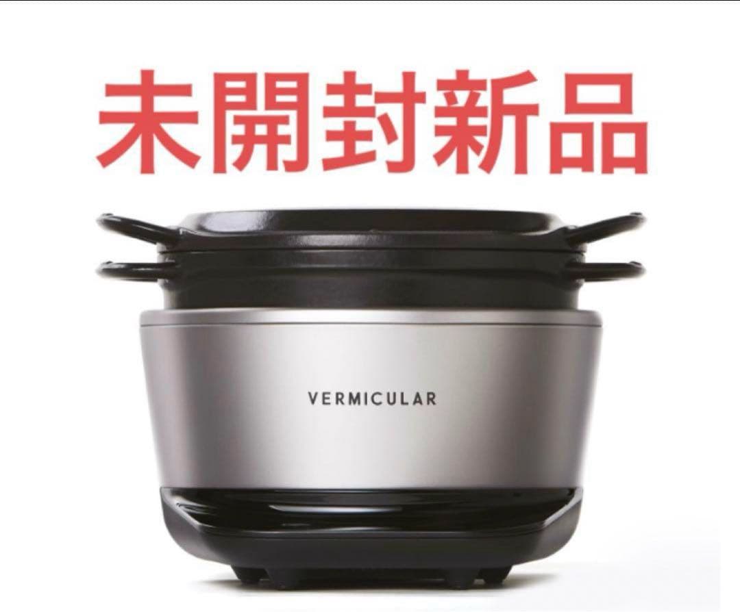 バーミキュラ　ライスポットミニ3合炊きソリッドシルバー未開封