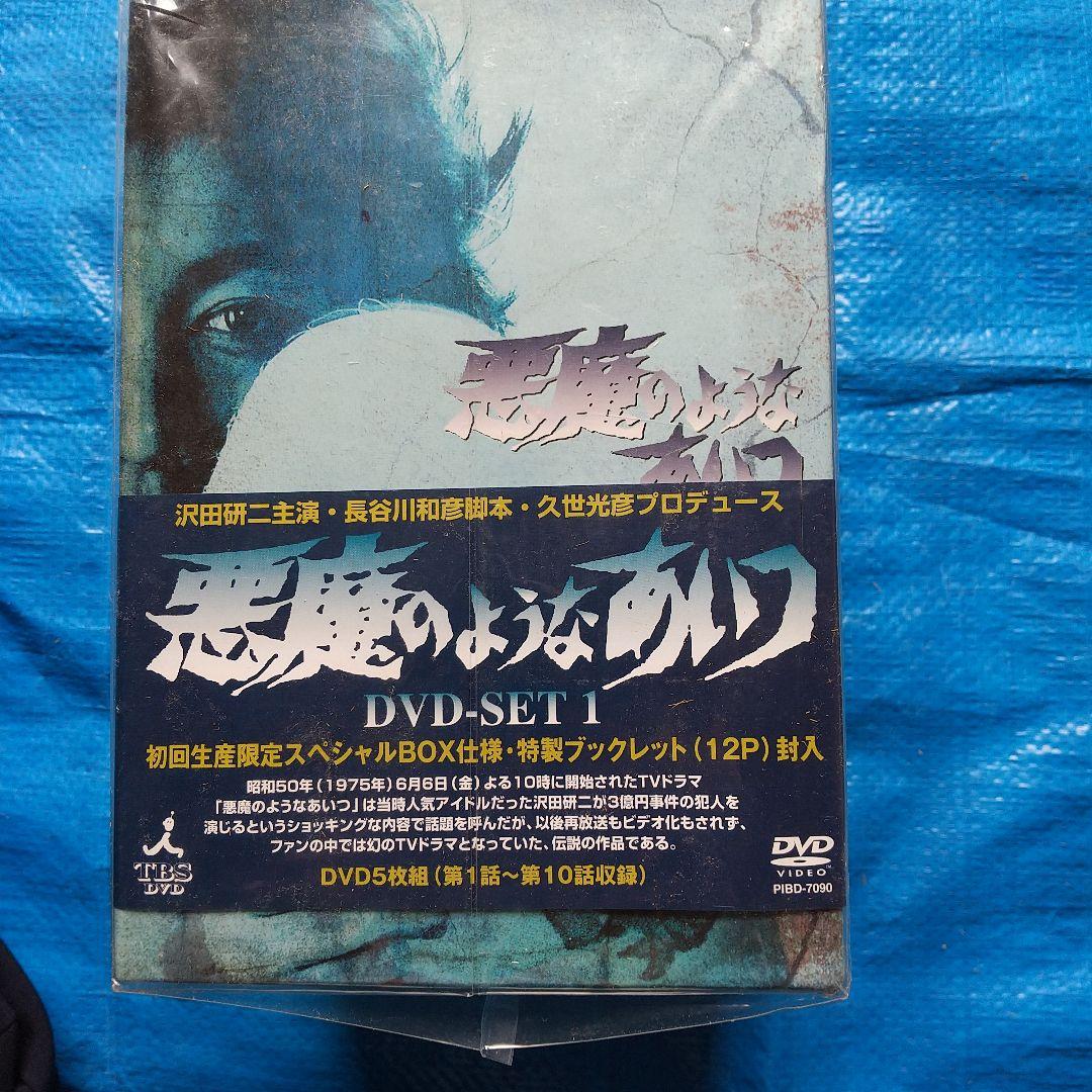 悪魔のようなあいつ DVDセット1〈初回限定生産・5枚組〉