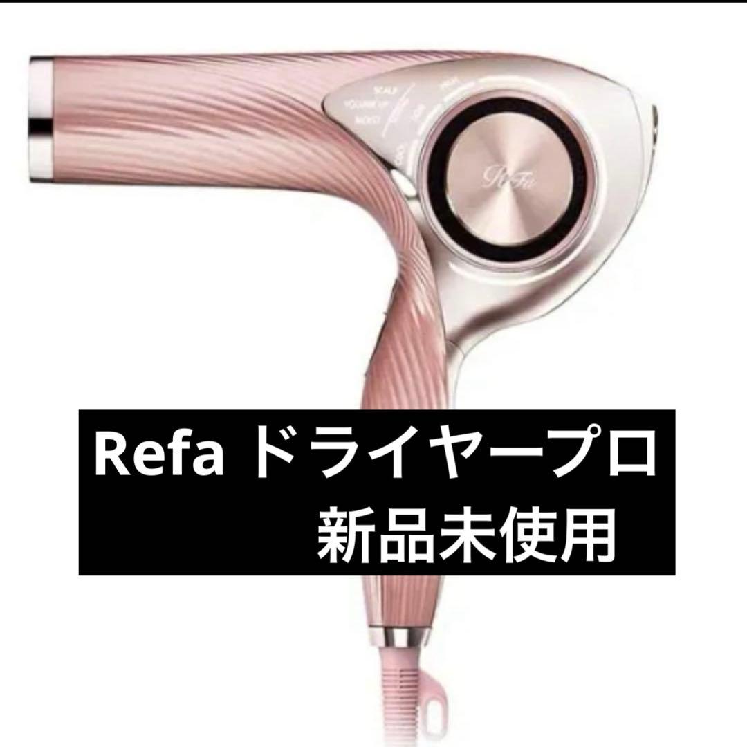 リファ　ビューテック　ドライヤープロ　ピンク