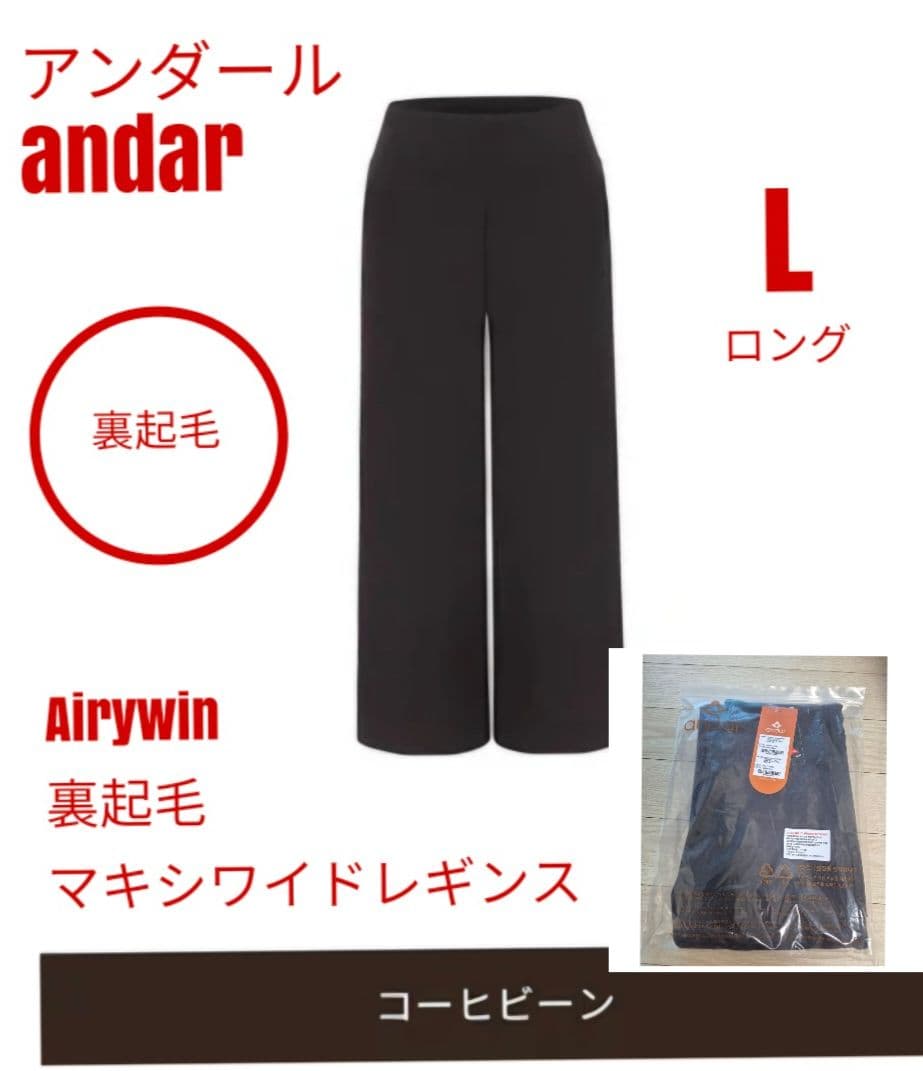 アンダール ander Airywin 裏起毛マキシワイドレギンス L