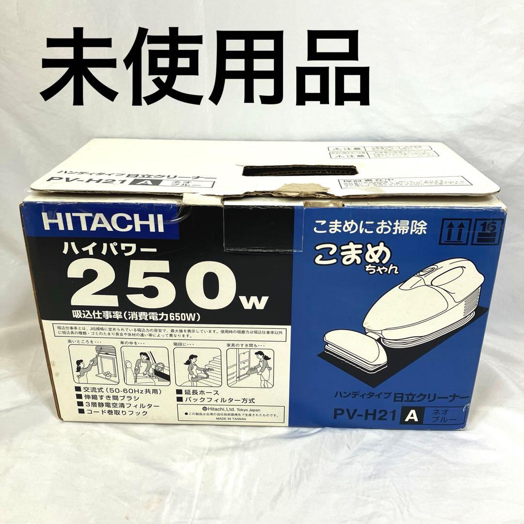 〈未使用品〉日立掃除機 ハイパワー ハンディタイプ こまめちゃん PV-H21