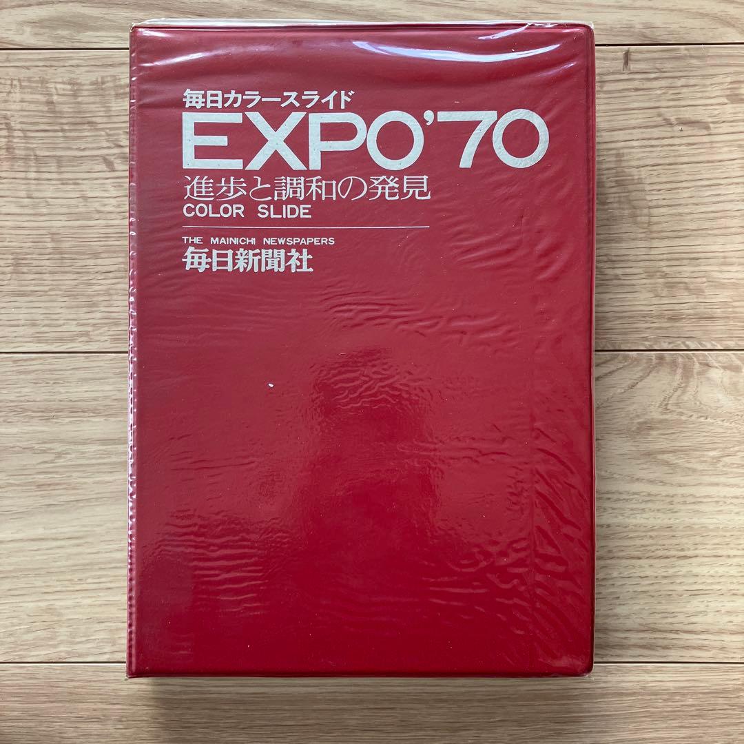 日本万国博覧会　進歩と調和の発見 EXPO'70 カラースライド