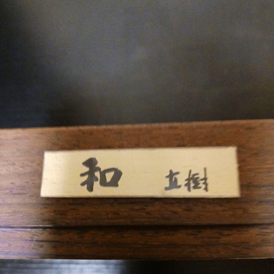 富永直樹 『和』ブロンズ像 / 干支 酉