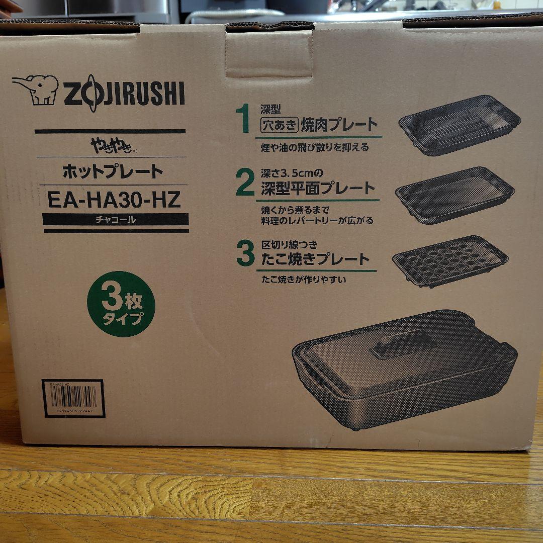 象印 ホットプレート EA-HA30-HZ
