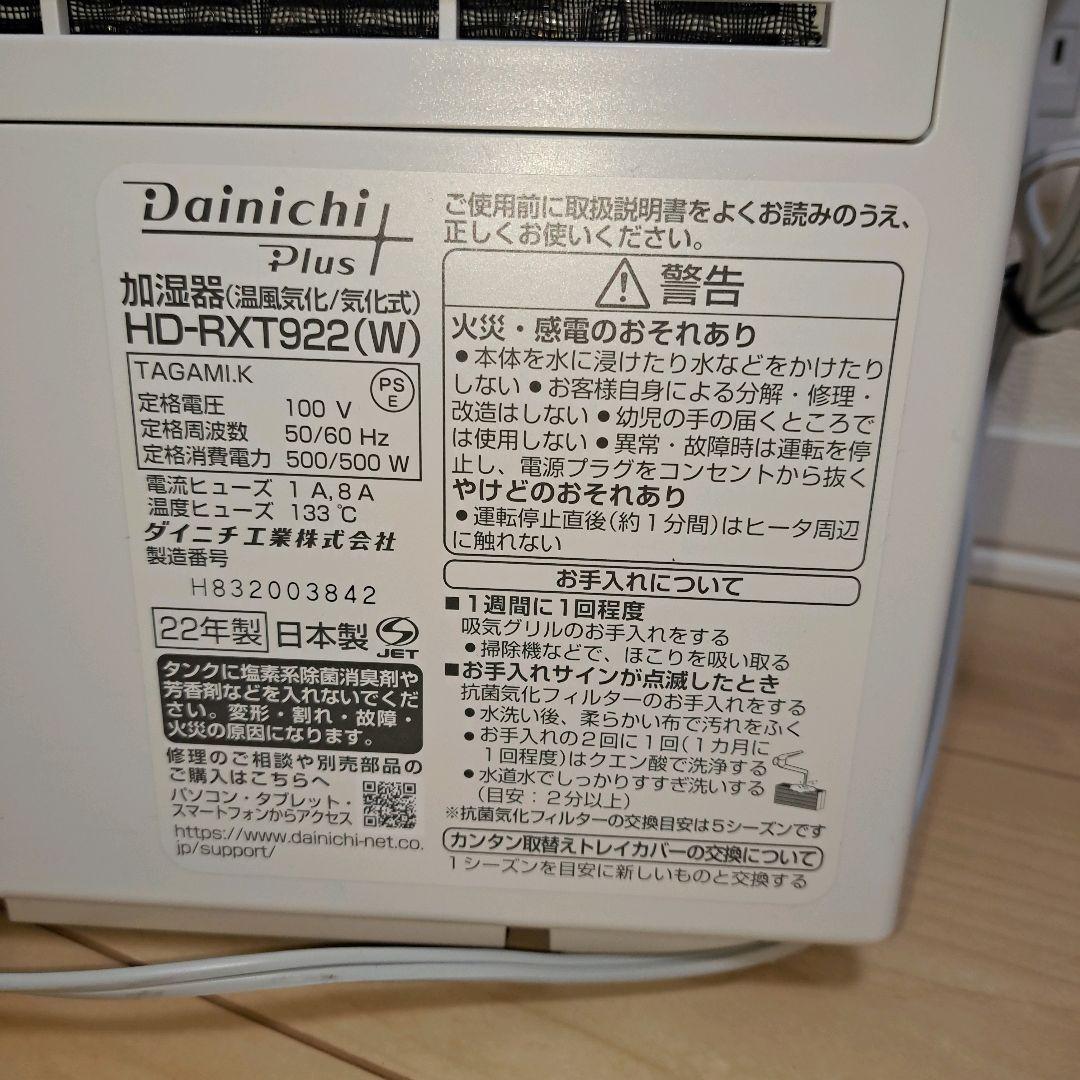 Dainichi 温風気化 気化式 加湿器 HD-RXT922 2022年製
