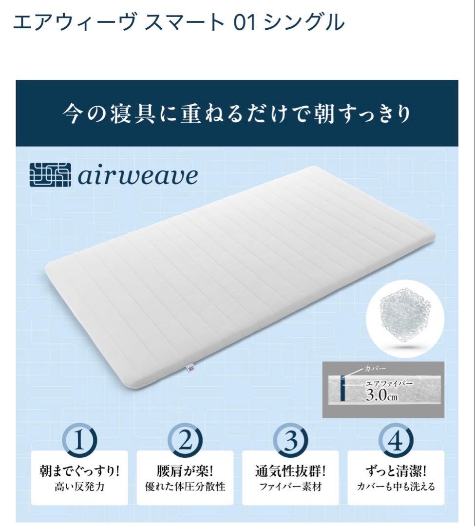 エアウィーブ airweave スマート01（262）シングル マットレスパッド