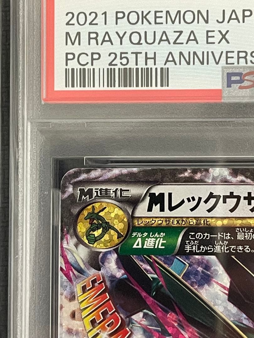 ポケモンカード　Mレックウザex 25th psa9